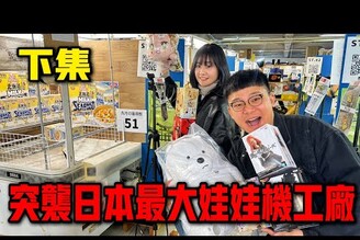【超瘋企劃】破解日本夾娃娃技巧！突襲日本最大娃娃機工廠！！