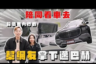 【中古車大揭秘】扛上屠龍刀去找同行 幫網友拿下這台邁巴赫！破千萬的休旅車