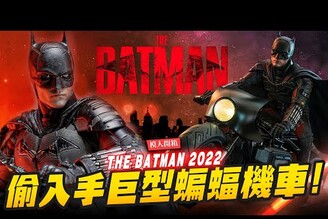 【模人開箱】偷偷入手的蝙蝠俠機車豪華版  HOTTOYS 1/6 MMS642 The BatmanMr.Joe Hobby.tv