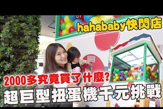 千元挑戰巨型扭蛋機 hahababy快閃店這麼好買！【Bobo TV】