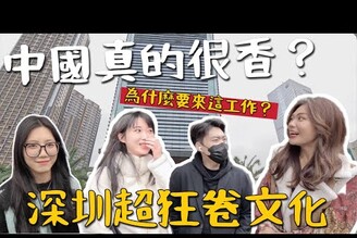 中國工作很香年輕人都在深圳拼！內卷文化是什麼年薪竟然那麼多！