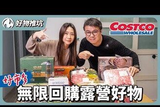 好市多無限回購好物！日本製鈦炒鍋，露營收納箱實用消耗品新品美食試吃