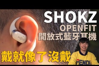 最舒適配戴開放是真無線藍牙耳機 SHOKZ OPENFIT 開放式藍牙耳機 T910 開箱體驗 【束褲開箱】