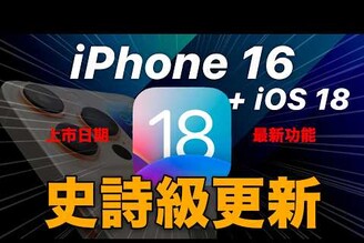 iOS 18 史詩級更新！Tim Cook 證實一項重大功能 上市日期最新消息