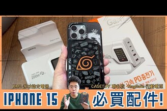 值得買嗎iPhone 15 CASETiFY 火影聯名款配件 MagSafe 行動電源開箱！UM2 神級充電頭 【阿康亂買開箱EP3】