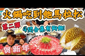 【吃到飽合輯Part 2】火鍋吃到飽馬拉松第二彈  4間吃過好店分享給喜歡吃到飽的你 