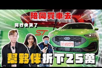 【中古車大揭秘】這才是真奧客 夥伴要圓夢只能大刀了 入手新款福特正ST！