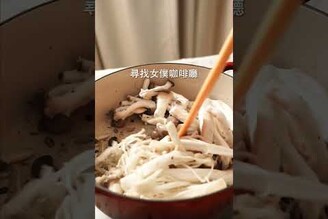 鹽麴鍋，菇先炒過湯底更香濃！ 日本男子的家庭料理 TASTY NOTE