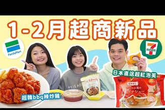 超商1&amp2月新品開箱BBQ聯名超韓小菜7-11日本直送草莓泡芙