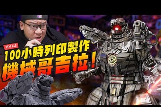 【3D日誌】開工動土100小時列印製作重量級機械哥吉拉 mechgodzilla godzilla Mr.Joe Hobby.tv