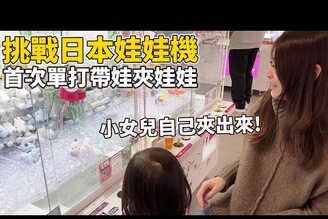 一次挑戰日本三間娃娃機店 連1歲女兒都可以出貨！【Bobo TV】332claw machine 