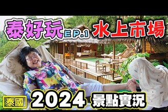 【泰好玩了 ep.1】一天走兩個水上市場兩個陸上市集然後還遇到大蜥蜴