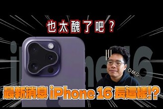 iPhone 16 Pro 超醜會改進 iPhone 15 Pro 的缺點嗎聊聊我希望 iPhone 16 怎麼出！