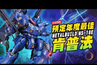 【合金開箱】預定年度最佳METAL BUILD肯普法！萬代回來了?Mr.Joe Hobby.tv