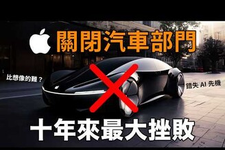 蘋果大挫敗！終止電動車開發，全力對抗 AI 挑戰