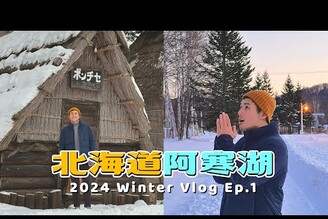 超豪華海鮮吃到飽！阿寒湖 激推溫泉飯店北海道 雪地自駕之旅 Ep1 遊久里鶴雅