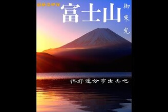 EP2  是御來光把好運分享出去吧，日本富士山登頂