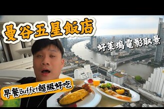 【泰國住宿】超高67樓奢華的五星級飯店 , 陽台直接無敵河景 , 早餐buffet 超多樣  醉後大丈夫電影的拍攝場景  蓮花大飯店開箱  Thailand Bangkok Travel