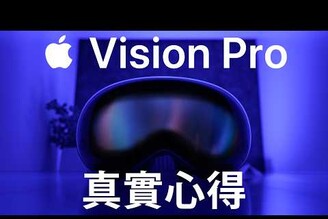 【兩週真實心得】Apple Vision Pro 十萬眼鏡 我只後悔一件事