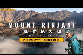 【Mount Rinjani】ep1林賈尼火山南半球最美火山徒步路線印尼第二高活火山4D3N Full Hike(Sembalun - Senaru )SUB ENGEXTREME HIKE