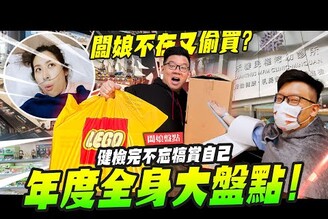 【闆娘盤點】夫妻年度全身大盤點！ 身體危機趁闆娘不在又偷買Mr.Joe Hobby.tv