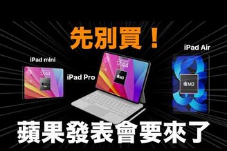 先別買！新 iPad 要來囉！iPad Air iPad Pro iPad mini