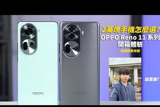 2萬塊手機怎麼選? OPPO Reno 11 系列開箱體驗   黃金焦段人像自拍交友軟體自拍照神器 【束褲開箱】