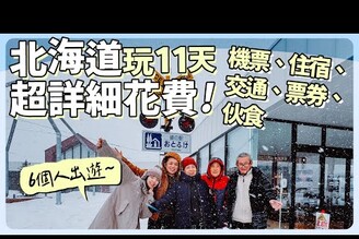 2024北海道自駕6人玩11天超詳細花費公開！機票住宿交通票卷伙食