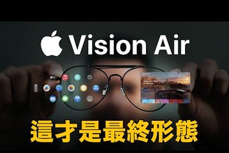 先等等！Apple Vision Air 才是蘋果眼鏡最終樣貌