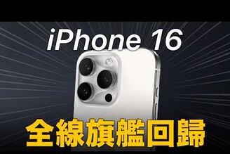 iPhone 16 全旗艦回歸，A18 一次擁有蘋果股價低迷，未來趨勢怎麼看