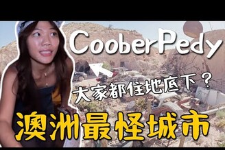 澳洲公路沙漠地下城 Coober Pedy 居民都住地下跟髒螂一起住！神秘澳寶淘金