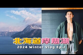 暴風雪又大放晴！摩周湖 絕美觀景台北海道 雪地自駕之旅 Ep2 川湯温泉