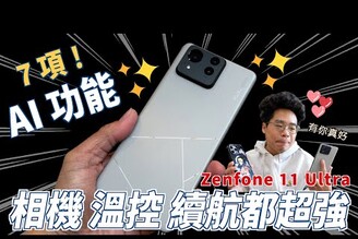全新進化！Zenfone 11 Ultra 開箱！續航發熱拍照實測！iPhone 15 Pro Max 這點輸了