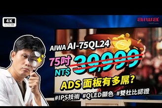 75 吋 ADS / IPS 面板！AIWA AI-75QL24 開箱評測 優缺點QLED 4K 電視LG IPSBOE ADSGoogle TV智慧電視科技狗