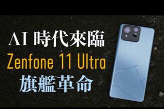 AI 時代用 AI 手機旗艦 ASUS Zenfone 11 Ultra