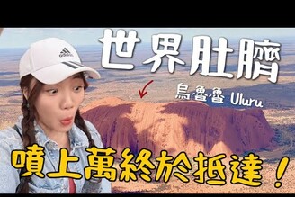 世界的肚臍終於抵達澳洲正中心！Uluru 烏魯魯 Ayers Rock，貴屎人了！