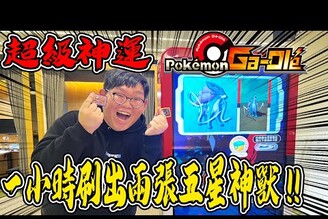 一小時單次連續雙五星！Lucky卡！阿爾宙斯一次帶回家！Pokemon Gaole回來玩超爽快！