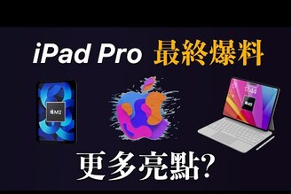 iPad Pro iPad Air 最終爆料！即將發表