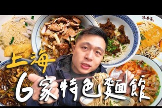 上海6家上海必吃麵店！道地本幫上海麵！極鮮細膩海鮮精華黃魚麵！明星加持的老字號！必吃大火爆炒系鑊氣麵館！II Shanghai上海