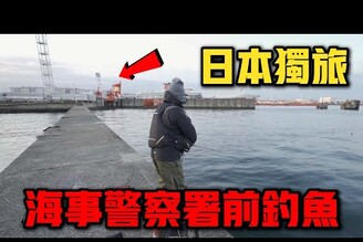 獨旅日本海事警察署前釣魚！沒想到居然