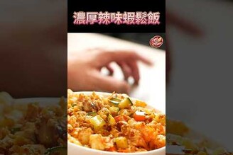 【 有點辣的蝦鬆飯 】 蝦鬆 克里斯餐桌 料理