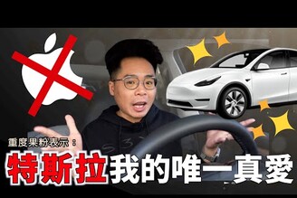 再見了蘋果！果粉的 Apple Car 就是特斯拉！Tesla Model Y 果粉車主真心話！為什麼有 Tesla 就不需要 Apple Car【阿康】