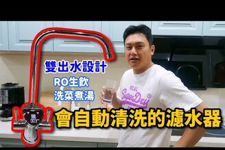 老屋改造EP16.體積超小廚下淨水器，雙出水設計打開馬上喝，還有自動清洗功能！哪哪麻