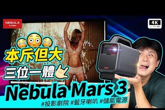 三合一 Nebula Mars 3 行動投影機 開箱 優缺點NetflixGoole TVLED 投影機Android TV 微投露營投影機推薦科技狗