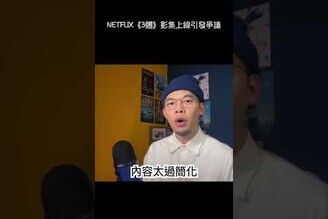 Netflix3體影集第一集就引發爭議羅比