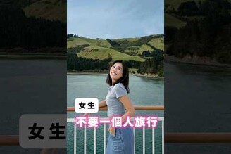 女生千萬別輕易嘗試一個人旅行