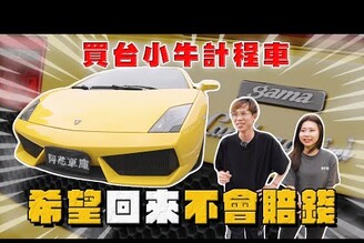 【中古車大揭秘】花200萬買台 小牛計程車希望回來不會再賠了！LP560-4蓋拉多