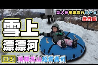 【牧歌之里 上三之町 飛驒高山】 雪上漂漂河 一口200元的壽司  菜大哥畢業旅行ep.5 最終章