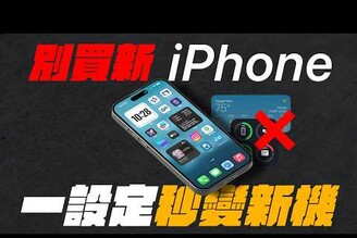 先別買新 iPhone  改變設定一秒變新機