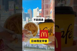 為什麼台灣沒有日本麥當勞這款早餐 日本旅行 日本景點 東京自由行 一個人的旅行 東京美食 麥當勞